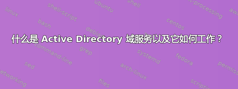 什么是 Active Directory 域服务以及它如何工作？