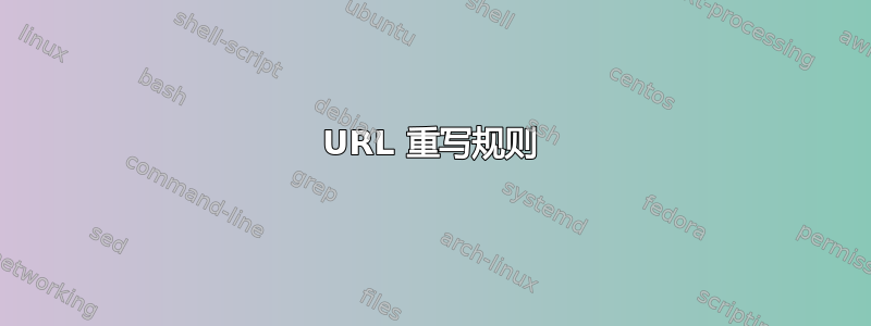 URL 重写规则