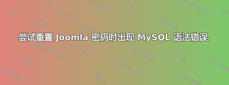 尝试重置 Joomla 密码时出现 MySQL 语法错误