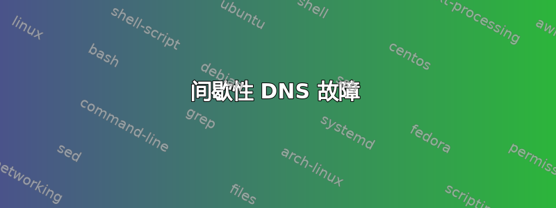 间歇性 DNS 故障