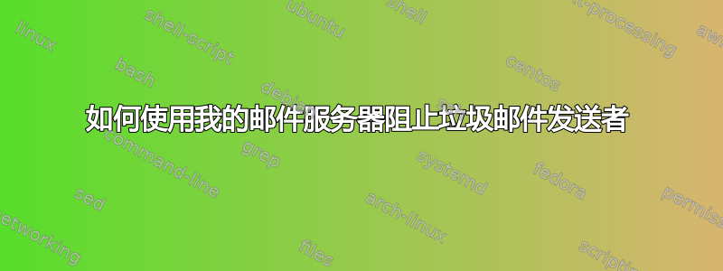 如何使用我的邮件服务器阻止垃圾邮件发送者