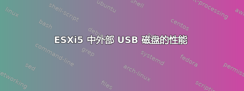 ESXi5 中外部 USB 磁盘的性能