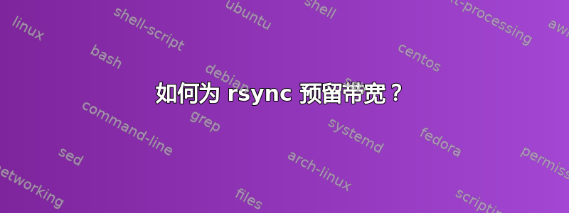 如何为 rsync 预留带宽？