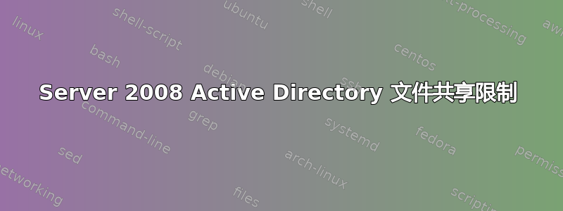 Server 2008 Active Directory 文件共享限制