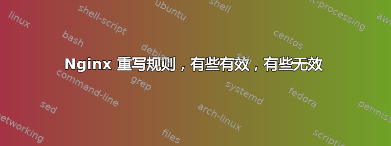 Nginx 重写规则，有些有效，有些无效