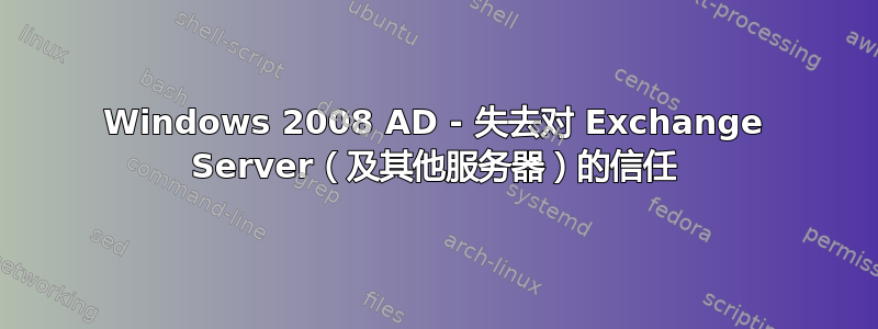 Windows 2008 AD - 失去对 Exchange Server（及其他服务器）的信任