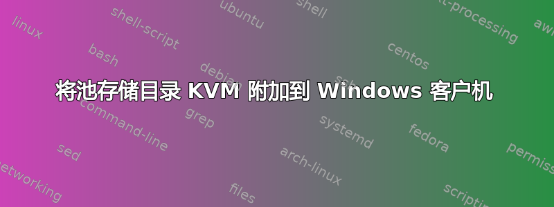 将池存储目录 KVM 附加到 Windows 客户机