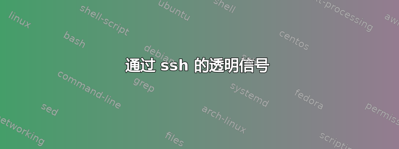 通过 ssh 的透明信号