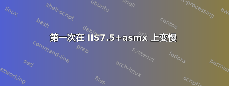 第一次在 IIS7.5+asmx 上变慢