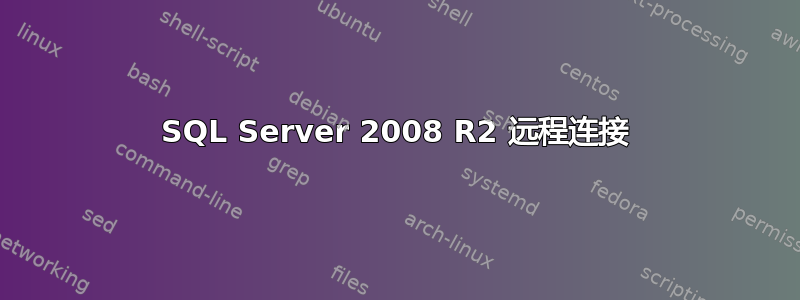 SQL Server 2008 R2 远程连接