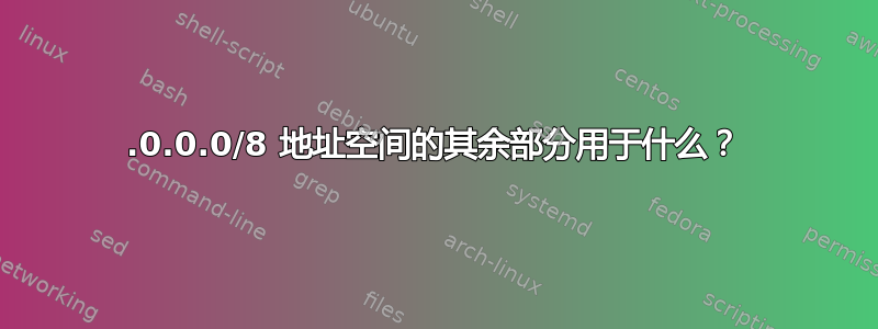 127.0.0.0/8 地址空间的其余部分用于什么？