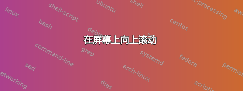 在屏幕上向上滚动