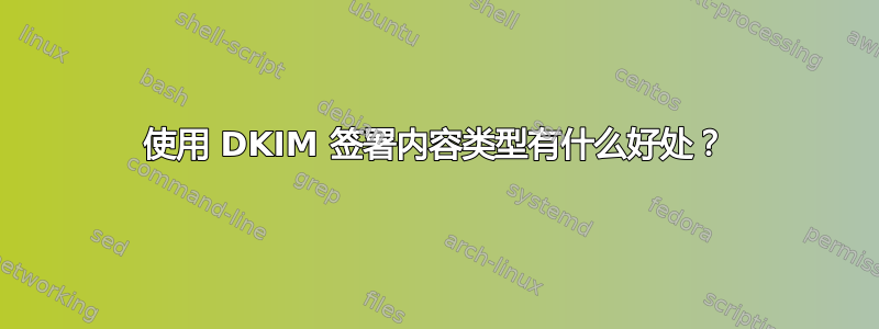 使用 DKIM 签署内容类型有什么好处？