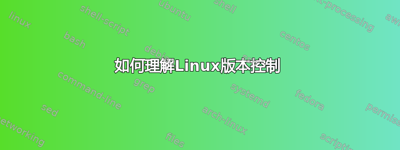 如何理解Linux版本控制