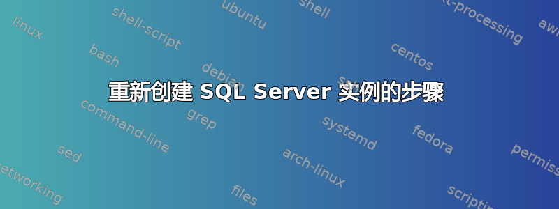 重新创建 SQL Server 实例的步骤