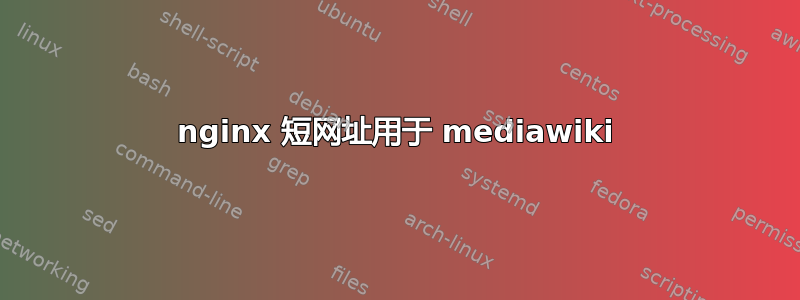 nginx 短网址用于 mediawiki