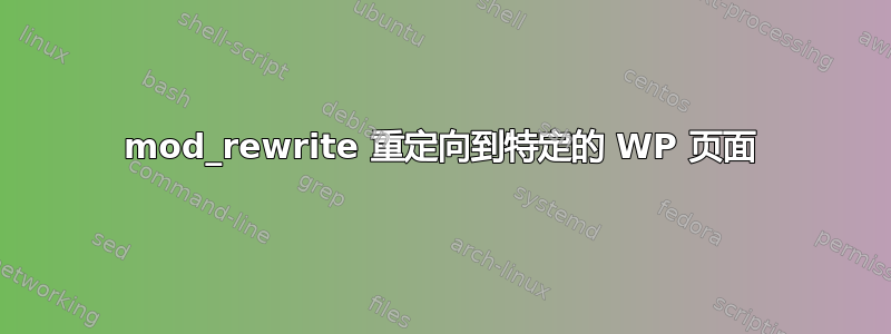 mod_rewrite 重定向到特定的 WP 页面