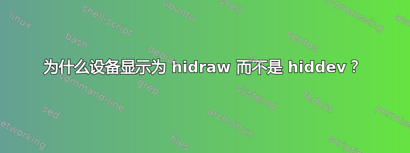 为什么设备显示为 hidraw 而不是 hiddev？