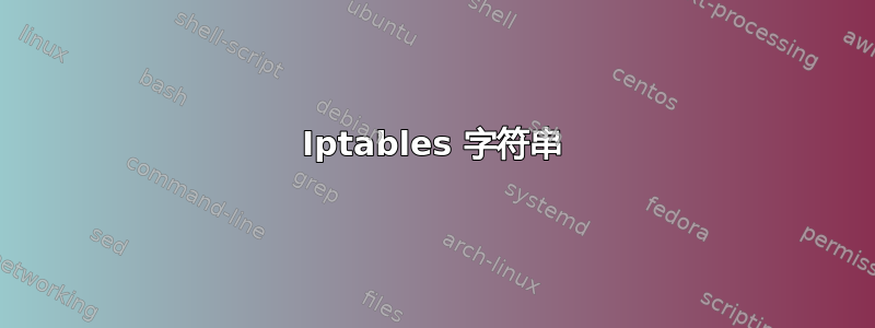 Iptables 字符串