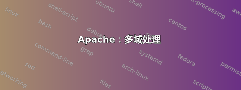 Apache：多域处理