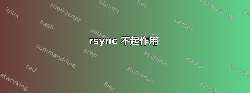 rsync 不起作用