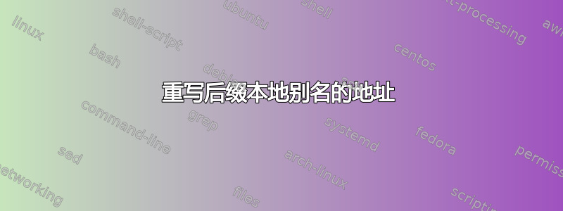 重写后缀本地别名的地址