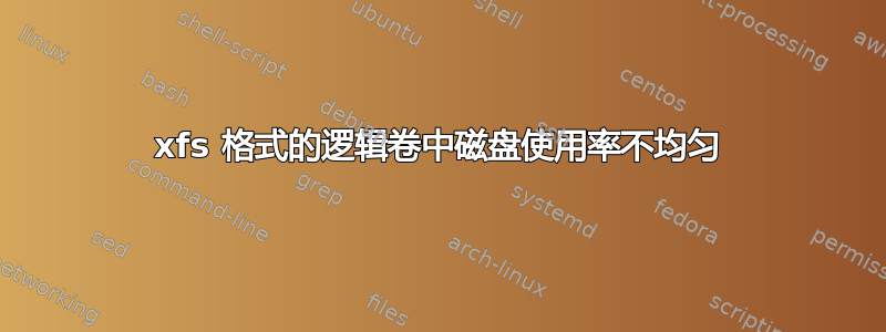 xfs 格式的逻辑卷中磁盘使用率不均匀