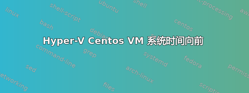 Hyper-V Centos VM 系统时间向前