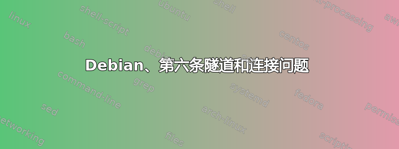 Debian、第六条隧道和连接问题