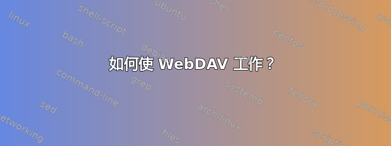 如何使 WebDAV 工作？