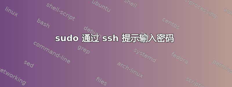 sudo 通过 ssh 提示输入密码