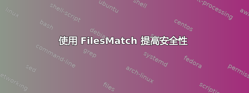 使用 FilesMatch 提高安全性