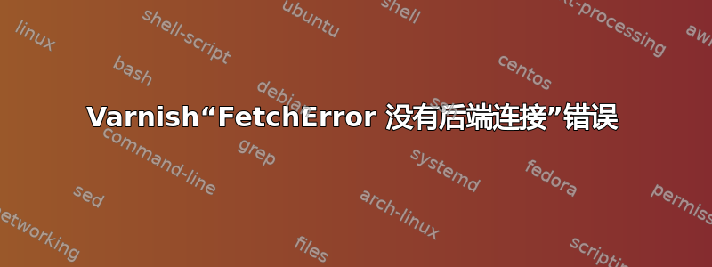 Varnish“FetchError 没有后端连接”错误