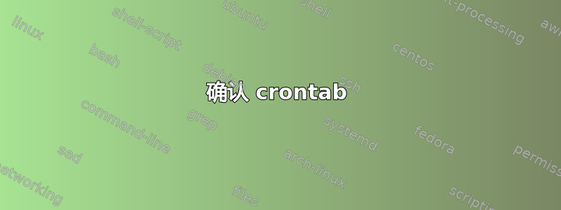 确认 crontab