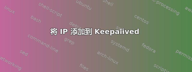 将 IP 添加到 Keepalived