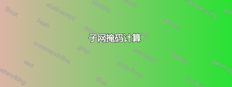 子网掩码计算