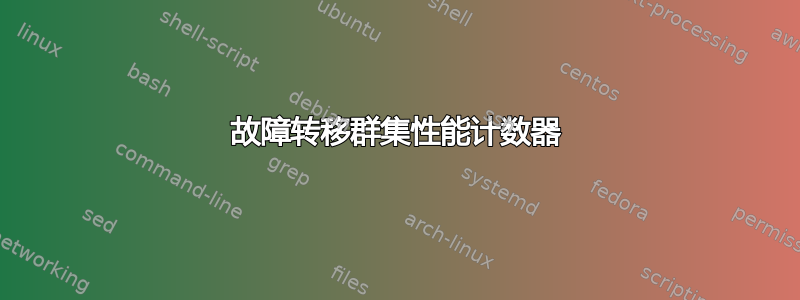 故障转移群集性能计数器