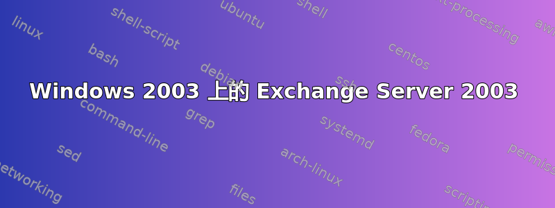 Windows 2003 上的 Exchange Server 2003