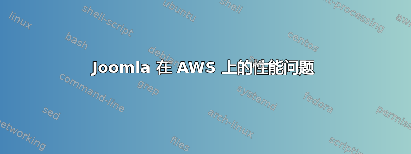 Joomla 在 AWS 上的性能问题