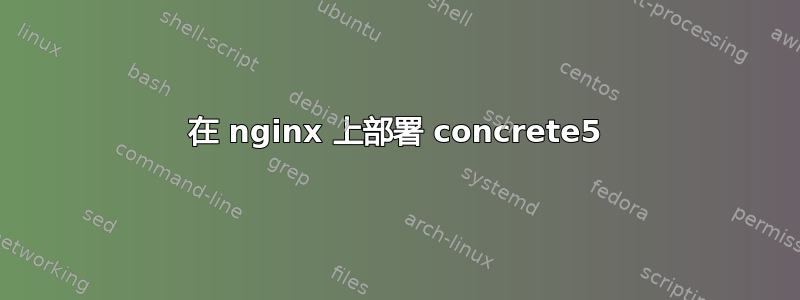 在 nginx 上部署 concrete5