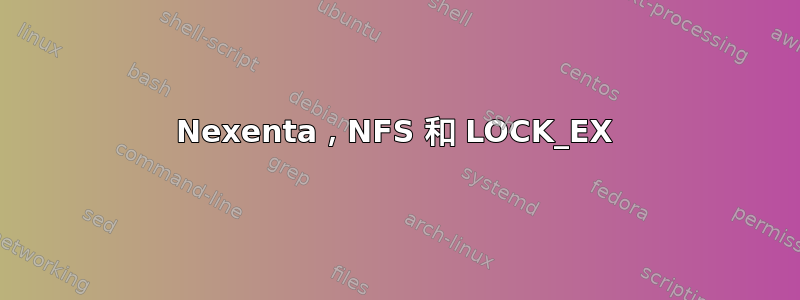 Nexenta，NFS 和 LOCK_EX