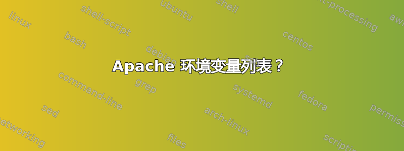 Apache 环境变量列表？