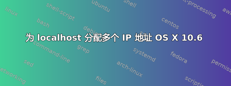 为 localhost 分配多个 IP 地址 OS X 10.6