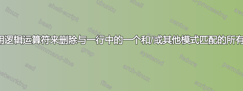 我可以使用逻辑运算符来删除与一行中的一个和/或其他模式匹配的所有文件吗？