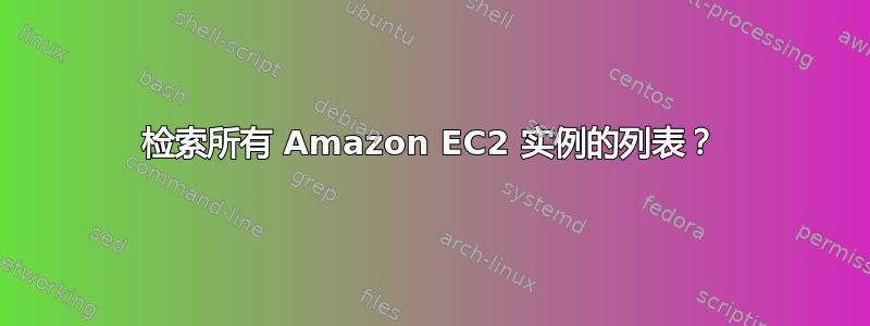 检索所有 Amazon EC2 实例的列表？