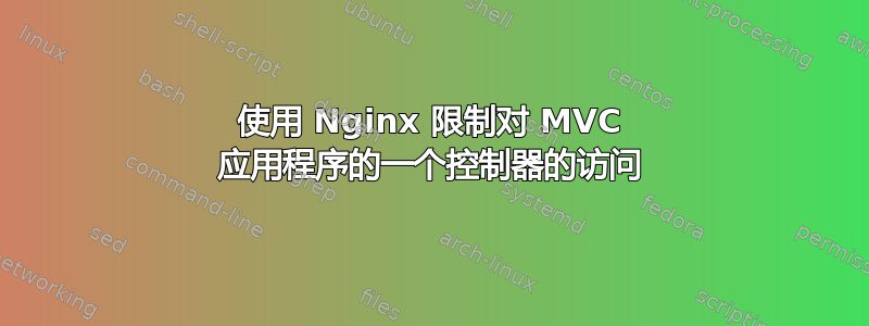 使用 Nginx 限制对 MVC 应用程序的一个控制器的访问