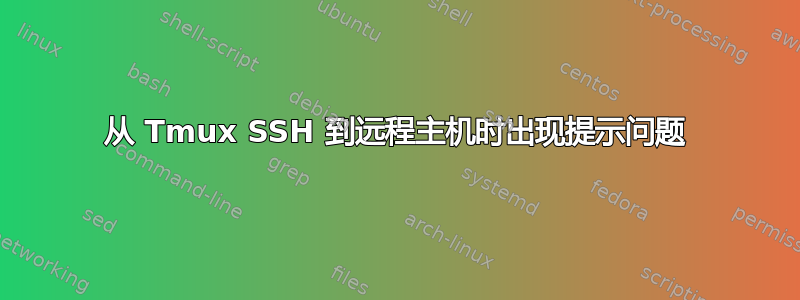 从 Tmux SSH 到远程主机时出现提示问题