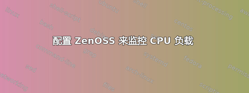 配置 ZenOSS 来监控 CPU 负载