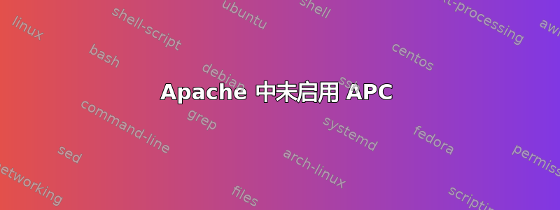 Apache 中未启用 APC