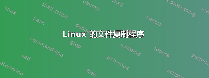 Linux 的文件复制程序